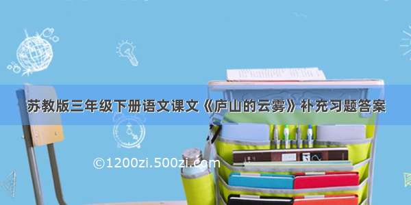 苏教版三年级下册语文课文《庐山的云雾》补充习题答案