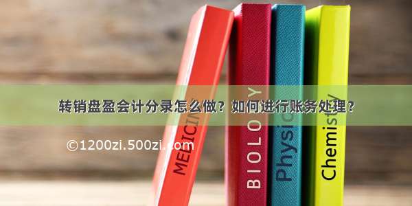 转销盘盈会计分录怎么做？如何进行账务处理？