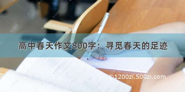 高中春天作文800字：寻觅春天的足迹