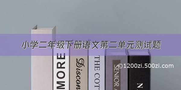 小学二年级下册语文第二单元测试题