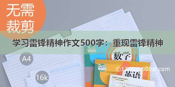 学习雷锋精神作文500字：重现雷锋精神