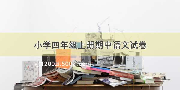 小学四年级上册期中语文试卷