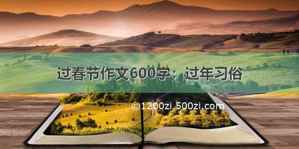 过春节作文600字：过年习俗