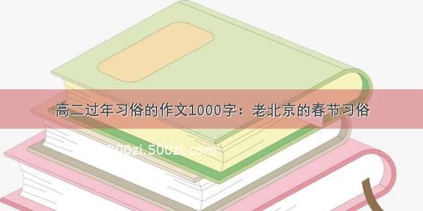 高二过年习俗的作文1000字：老北京的春节习俗