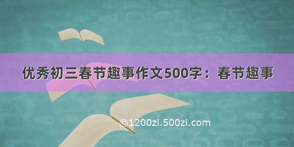 优秀初三春节趣事作文500字：春节趣事