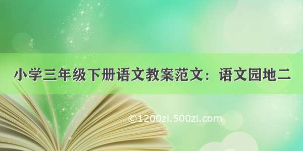 小学三年级下册语文教案范文：语文园地二