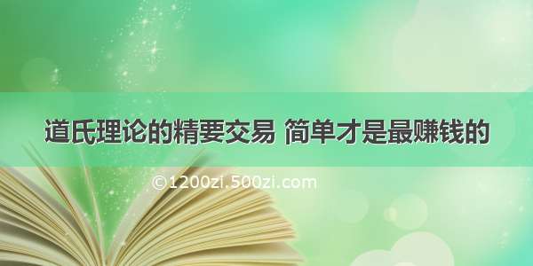 道氏理论的精要交易 简单才是最赚钱的