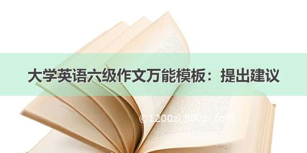 大学英语六级作文万能模板：提出建议