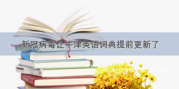 新冠病毒让牛津英语词典提前更新了