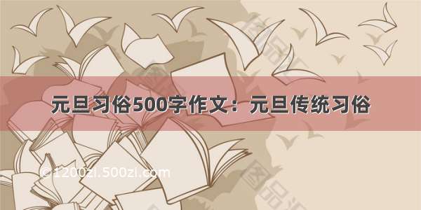 元旦习俗500字作文：元旦传统习俗