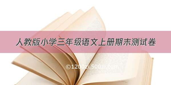 人教版小学三年级语文上册期末测试卷