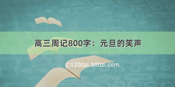 高三周记800字：元旦的笑声