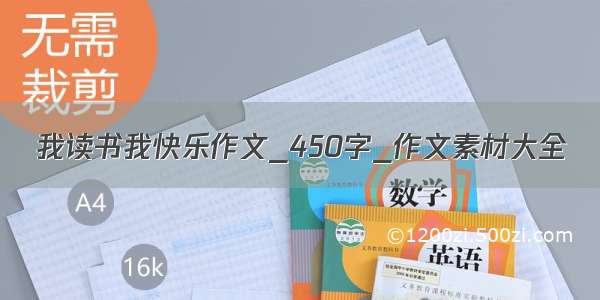 我读书我快乐作文_450字_作文素材大全