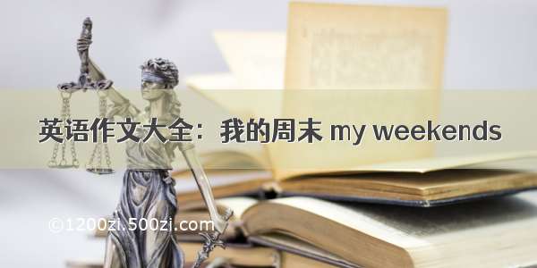 英语作文大全：我的周末 my weekends