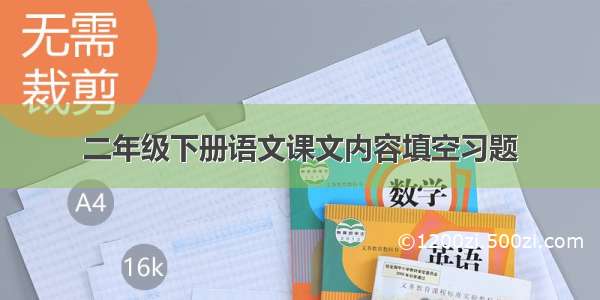 二年级下册语文课文内容填空习题