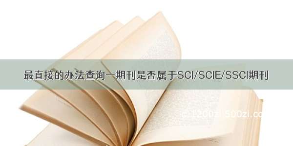 最直接的办法查询一期刊是否属于SCI/SCIE/SSCI期刊