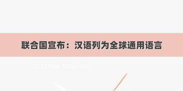 联合国宣布：汉语列为全球通用语言