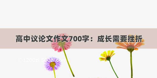 高中议论文作文700字：成长需要挫折