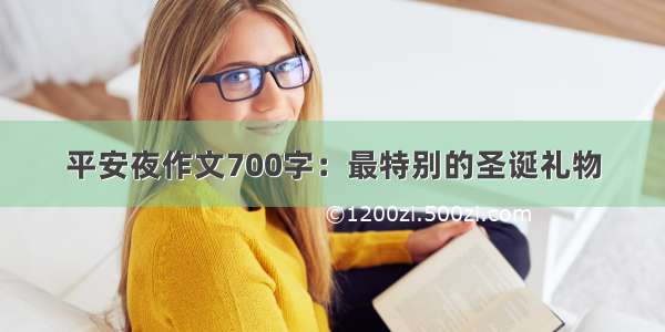 平安夜作文700字：最特别的圣诞礼物