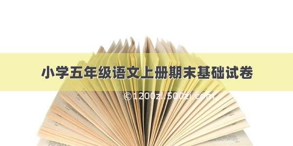 小学五年级语文上册期末基础试卷