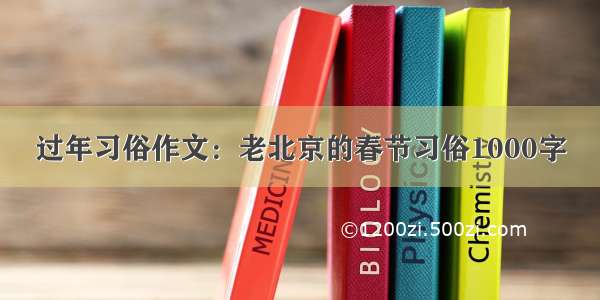 过年习俗作文：老北京的春节习俗1000字