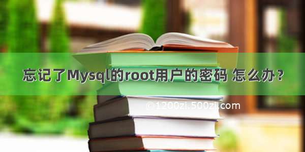 忘记了Mysql的root用户的密码 怎么办？