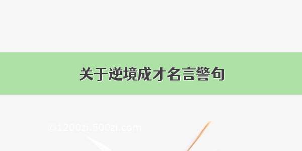 关于逆境成才名言警句