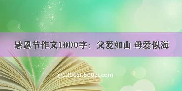 感恩节作文1000字：父爱如山 母爱似海