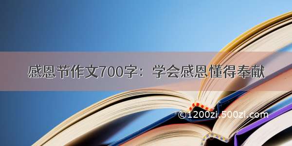 感恩节作文700字：学会感恩懂得奉献