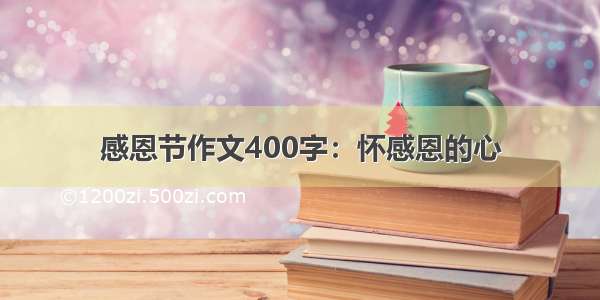 感恩节作文400字：怀感恩的心