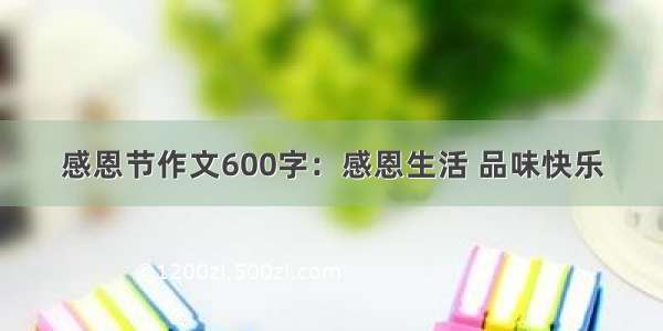 感恩节作文600字：感恩生活 品味快乐