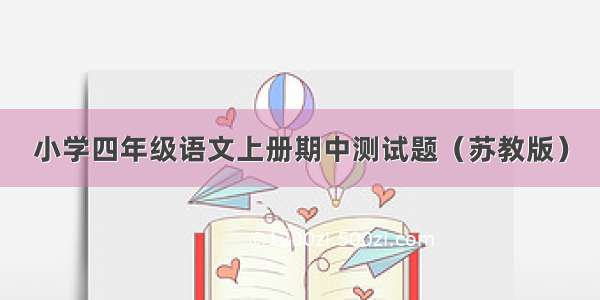 小学四年级语文上册期中测试题（苏教版）