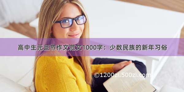 高中生元旦节作文范文1000字：少数民族的新年习俗