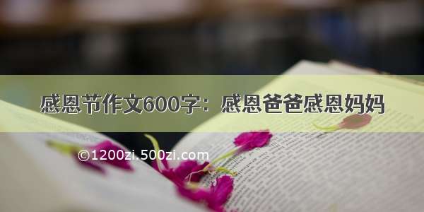 感恩节作文600字：感恩爸爸感恩妈妈