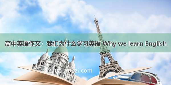 高中英语作文：我们为什么学习英语 Why we learn English