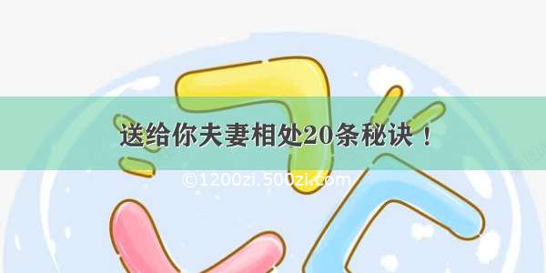 送给你夫妻相处20条秘诀 ！