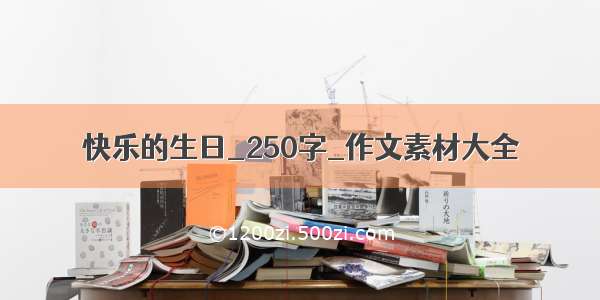 快乐的生日_250字_作文素材大全