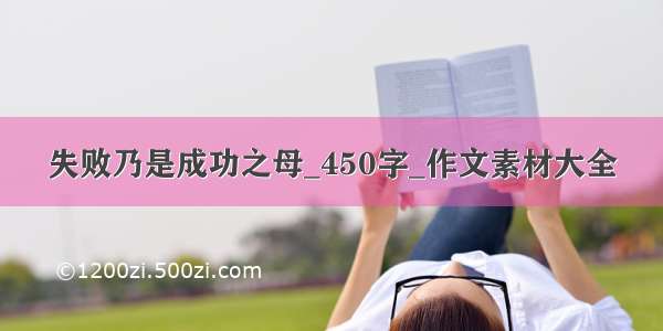 失败乃是成功之母_450字_作文素材大全