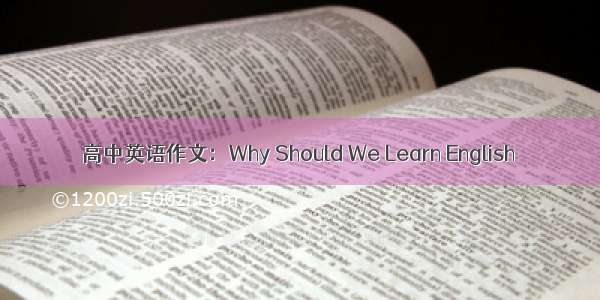 高中英语作文：Why Should We Learn English