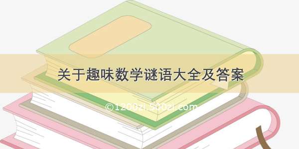 关于趣味数学谜语大全及答案