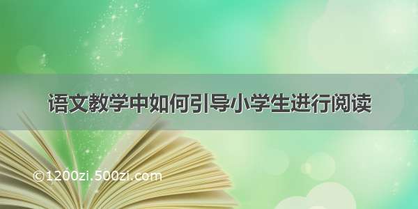 语文教学中如何引导小学生进行阅读