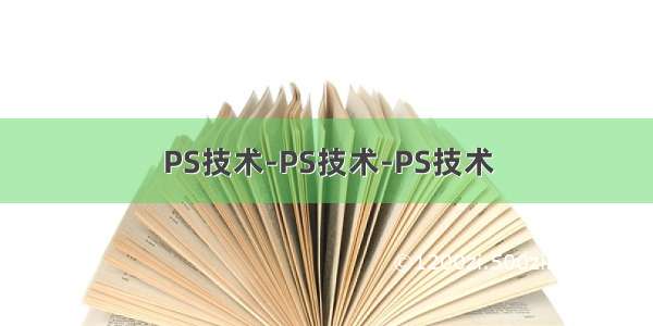 PS技术-PS技术-PS技术