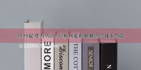 3999起 华为Mate30系列发布 麒麟990 徕卡四摄