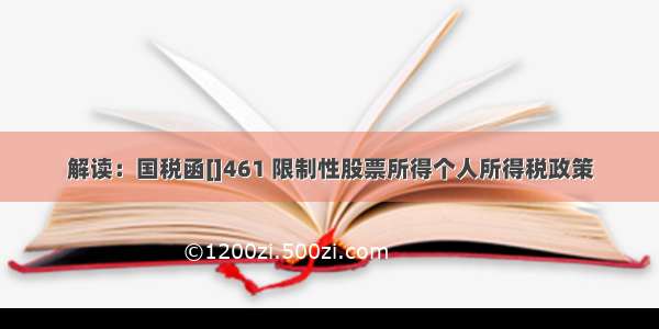 解读：国税函[]461 限制性股票所得个人所得税政策