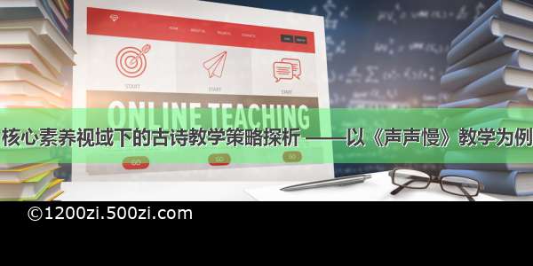 核心素养视域下的古诗教学策略探析 ——以《声声慢》教学为例