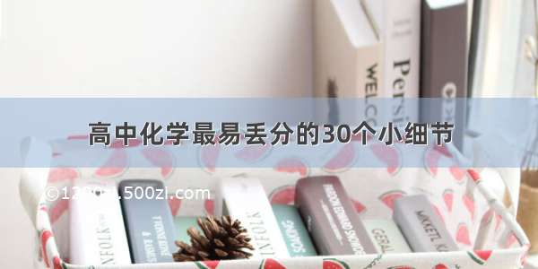 高中化学最易丢分的30个小细节