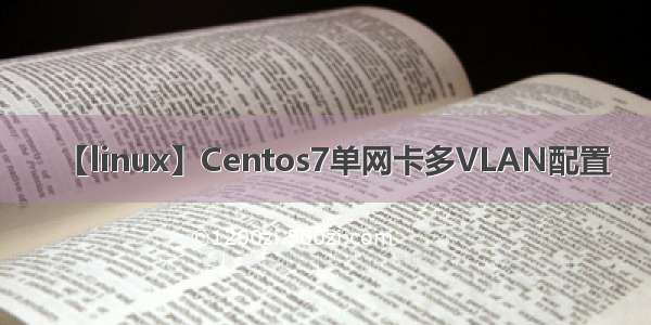 【linux】Centos7单网卡多VLAN配置