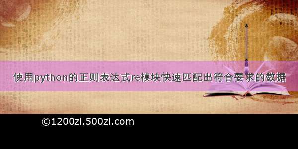 使用python的正则表达式re模块快速匹配出符合要求的数据