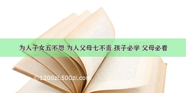 为人子女五不怨 为人父母七不责 孩子必学 父母必看