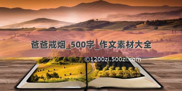 爸爸戒烟_500字_作文素材大全